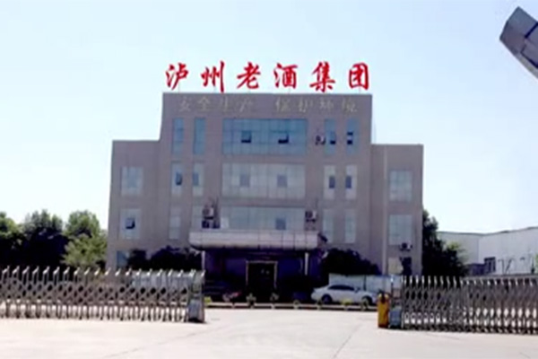 泸州老酒集团宣传视频